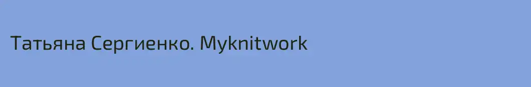 Татьяна Сергиенко. Myknitwork
